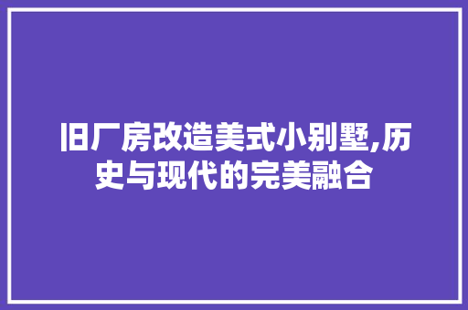 旧厂房改造美式小别墅,历史与现代的完美融合