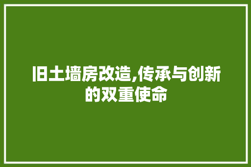 旧土墙房改造,传承与创新的双重使命