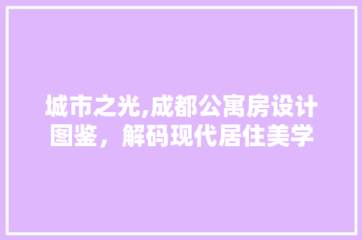 城市之光,成都公寓房设计图鉴，解码现代居住美学
