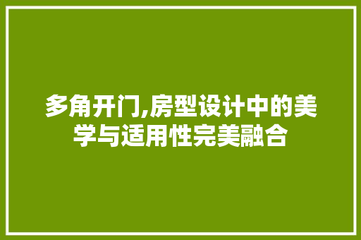 多角开门,房型设计中的美学与适用性完美融合