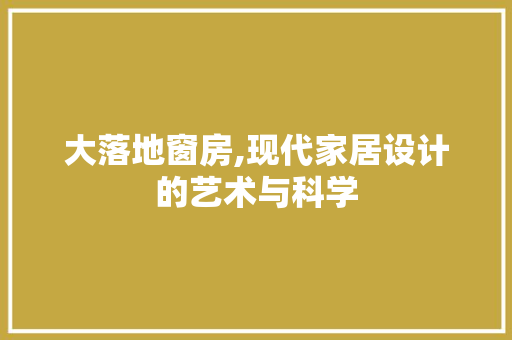 大落地窗房,现代家居设计的艺术与科学