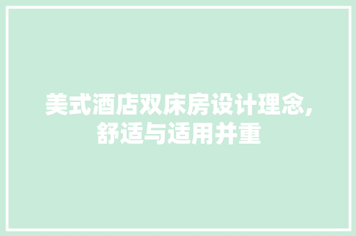 美式酒店双床房设计理念,舒适与适用并重