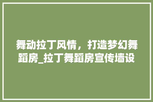舞动拉丁风情，打造梦幻舞蹈房_拉丁舞蹈房宣传墙设计