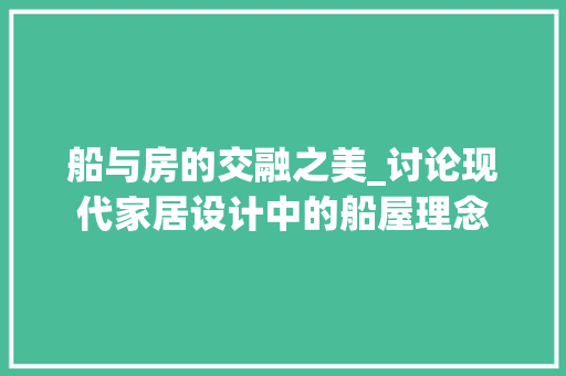 船与房的交融之美_讨论现代家居设计中的船屋理念