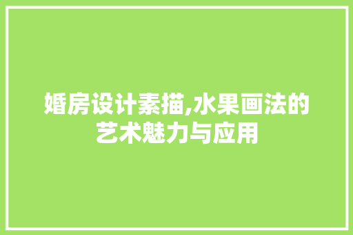 婚房设计素描,水果画法的艺术魅力与应用