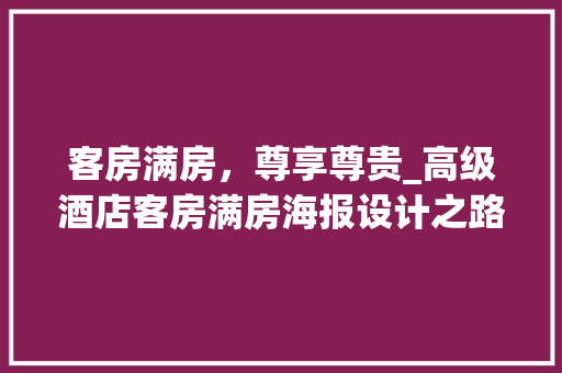 客房满房，尊享尊贵_高级酒店客房满房海报设计之路