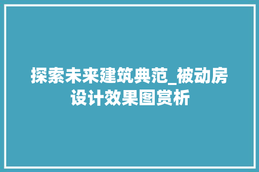 探索未来建筑典范_被动房设计效果图赏析