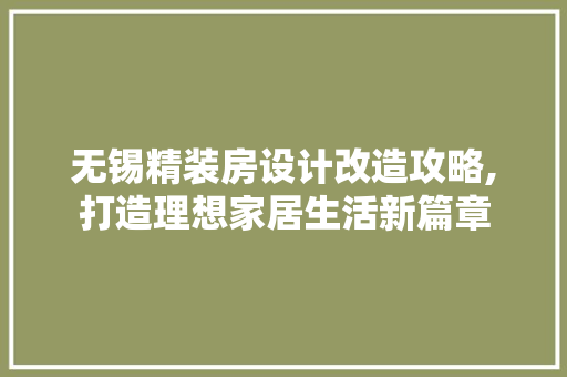 无锡精装房设计改造攻略,打造理想家居生活新篇章