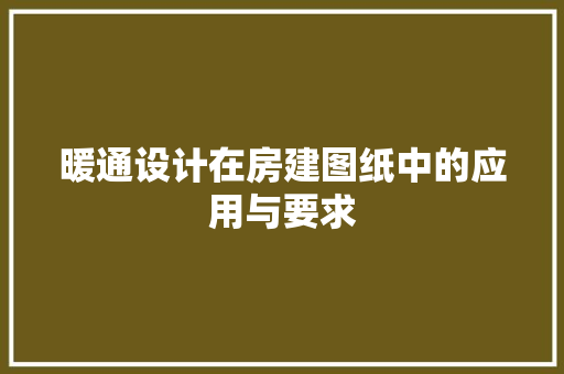 暖通设计在房建图纸中的应用与要求