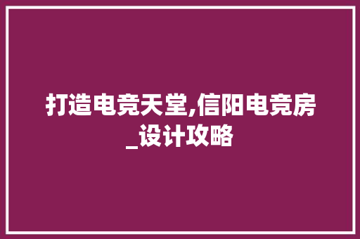 打造电竞天堂,信阳电竞房_设计攻略