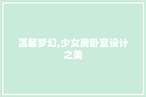 温馨梦幻,少女房卧室设计之美