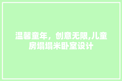 温馨童年，创意无限,儿童房塌塌米卧室设计