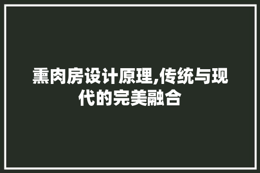 熏肉房设计原理,传统与现代的完美融合