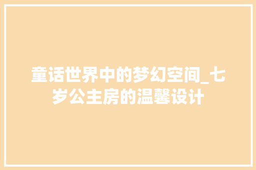 童话世界中的梦幻空间_七岁公主房的温馨设计