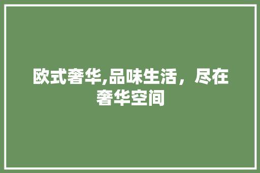 欧式奢华,品味生活，尽在奢华空间