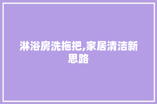 淋浴房洗拖把,家居清洁新思路