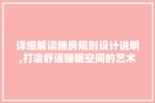 详细解读睡房规则设计说明,打造舒适睡眠空间的艺术