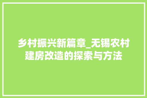 乡村振兴新篇章_无锡农村建房改造的探索与方法