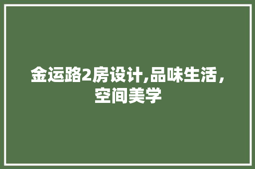 金运路2房设计,品味生活，空间美学