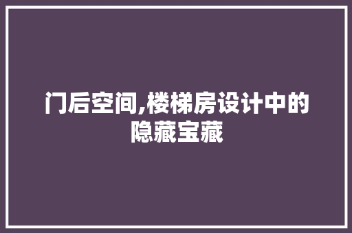 门后空间,楼梯房设计中的隐藏宝藏