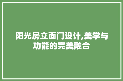 阳光房立面门设计,美学与功能的完美融合