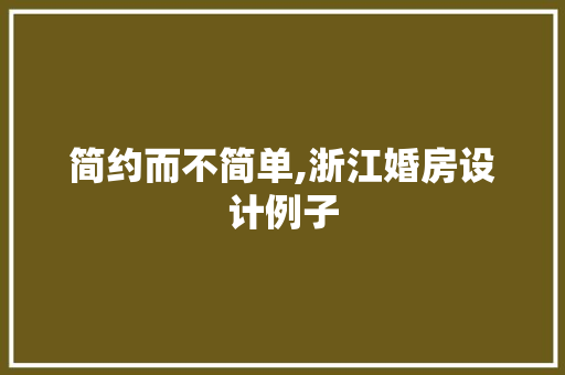 简约而不简单,浙江婚房设计例子