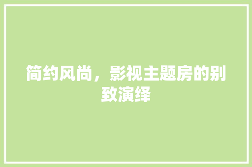 简约风尚，影视主题房的别致演绎