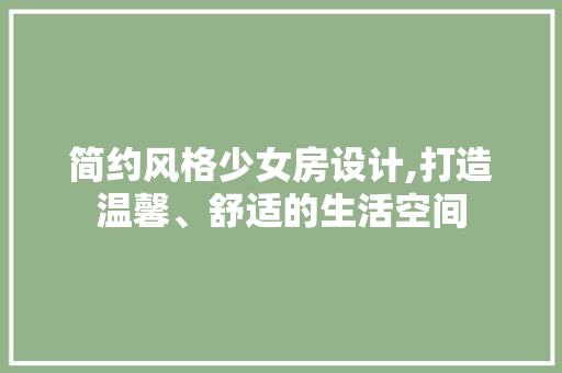 简约风格少女房设计,打造温馨、舒适的生活空间