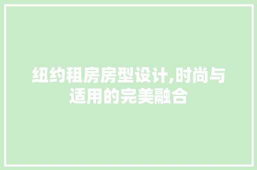 纽约租房房型设计,时尚与适用的完美融合