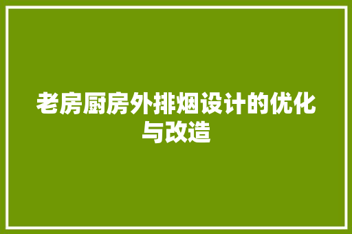 老房厨房外排烟设计的优化与改造
