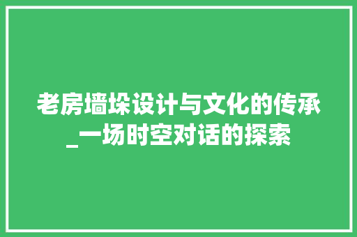 老房墙垛设计与文化的传承_一场时空对话的探索
