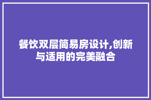 餐饮双层简易房设计,创新与适用的完美融合