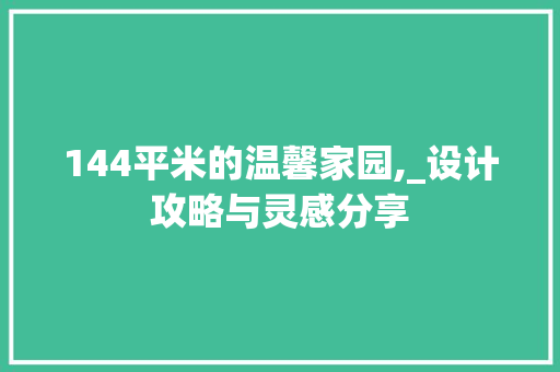 144平米的温馨家园,_设计攻略与灵感分享