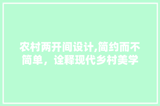 农村两开间设计,简约而不简单，诠释现代乡村美学