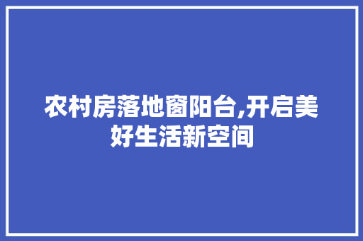 农村房落地窗阳台,开启美好生活新空间