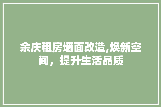 余庆租房墙面改造,焕新空间，提升生活品质