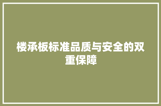 楼承板标准品质与安全的双重保障