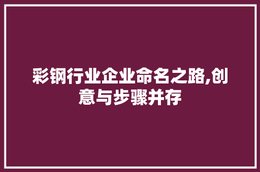 彩钢行业企业命名之路,创意与步骤并存