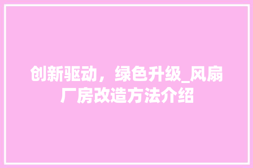创新驱动，绿色升级_风扇厂房改造方法介绍