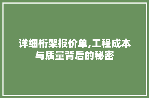 详细桁架报价单,工程成本与质量背后的秘密