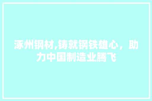 涿州钢材,铸就钢铁雄心，助力中国制造业腾飞