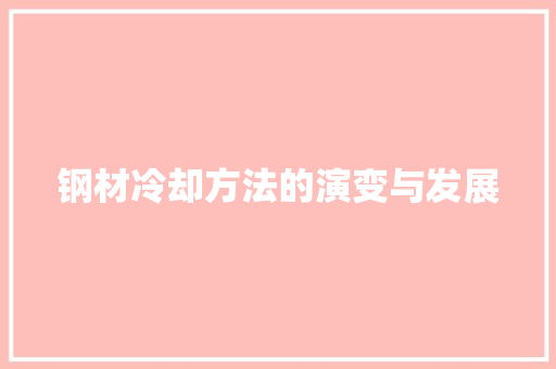 钢材冷却方法的演变与发展