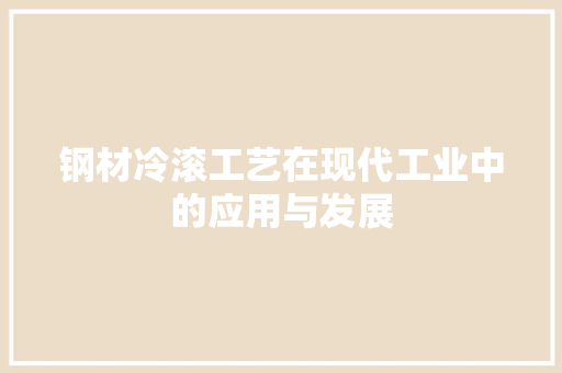钢材冷滚工艺在现代工业中的应用与发展