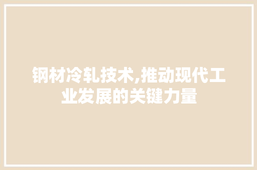 钢材冷轧技术,推动现代工业发展的关键力量