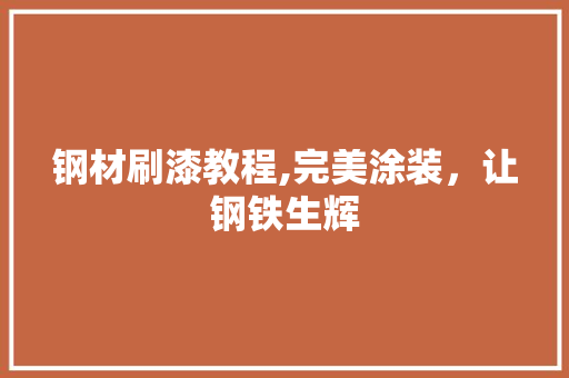 钢材刷漆教程,完美涂装，让钢铁生辉
