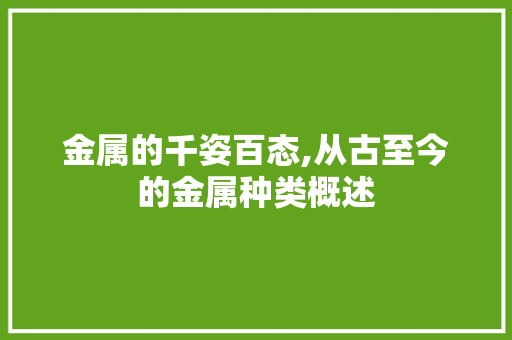 金属的千姿百态,从古至今的金属种类概述