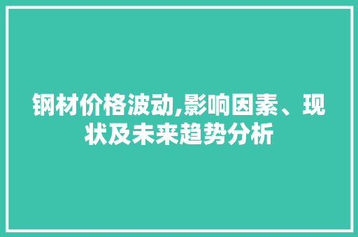 钢材价格波动,影响因素、现状及未来趋势分析