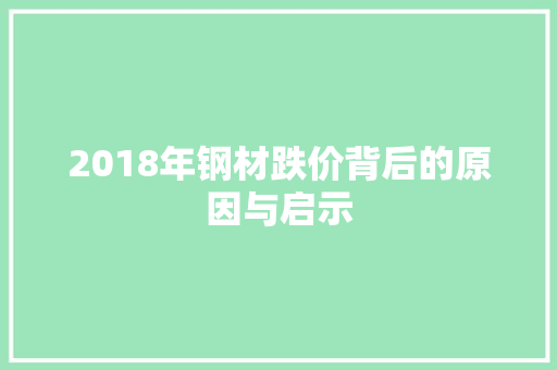 2018年钢材跌价背后的原因与启示