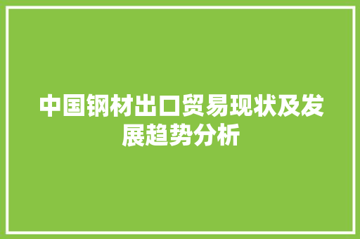 中国钢材出口贸易现状及发展趋势分析