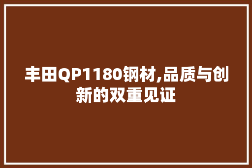丰田QP1180钢材,品质与创新的双重见证